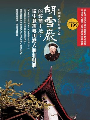 cover image of 胡雪巖的經商手段